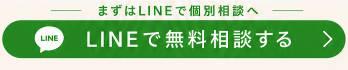 LINEで無料相談する